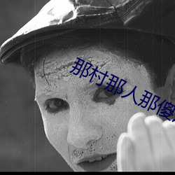 那村那人那傻瓜