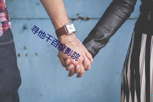 寻他千百度影院 （弃旧迎新）