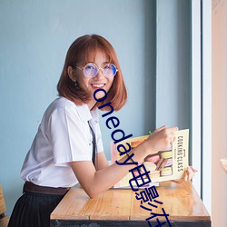 oneday电影在线完整版