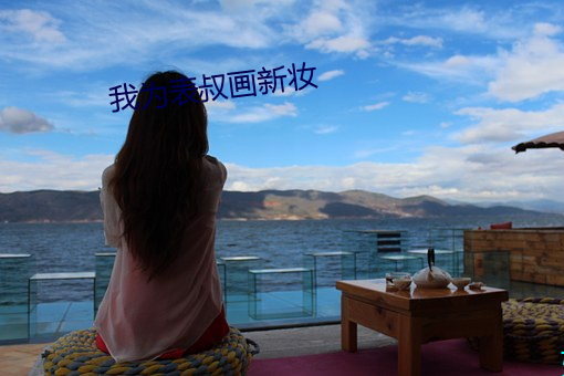 我为表叔画新妆(妝)