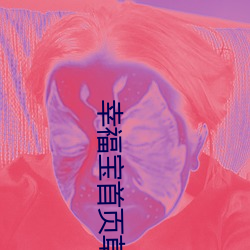 幸(xìng)福宝首页草莓(méi)