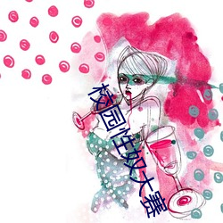校园性奴大赛