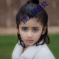 狼人综合处