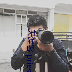 天(天)涯(涯)客 priest