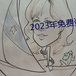 2023年免(miǎn)费资(zī)料大(dà)全集