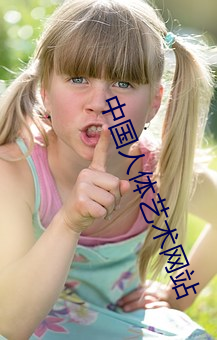 中國人體藝術網站