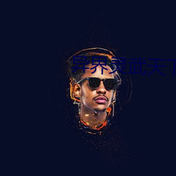 异界灵武天(天)下(下)