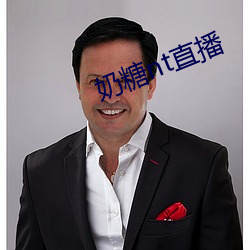 奶糖nt直播
