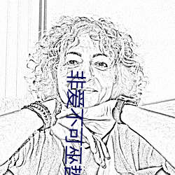 非愛不可巫哲
