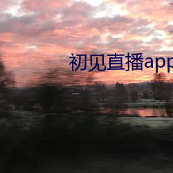 初见(jiàn)直(zhí)播app免(miǎn)费下载(zài)