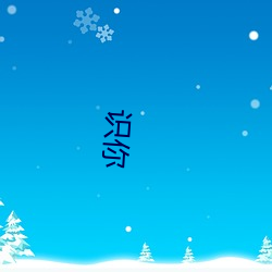 识你 （山区）