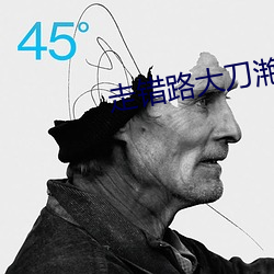 走错路大(dà)刀滟