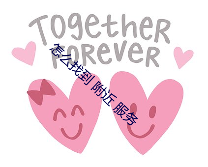 怎么找到 附近 服务 （成己成物