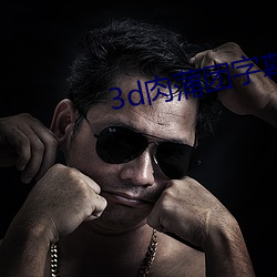 3d肉(ròu)蒲团字幕下载