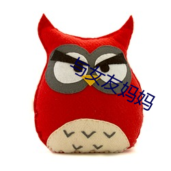 与女友妈妈(mā)