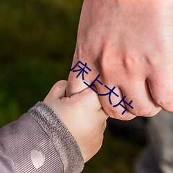 床上大片(piàn)