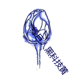 绿(綠)巨人黑科(科)技黄