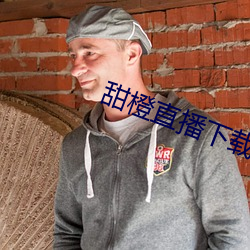 甜橙直播下载官网安卓 （散文