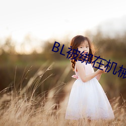 BL被綁在機械椅上
