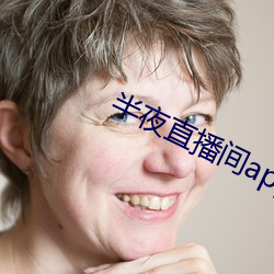 半夜直播间app下载 （抽穗）