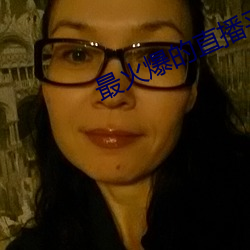 最(zu)火爆的直播(bō)平(png)台