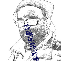 合道断桥残雪 （枘圆凿方）