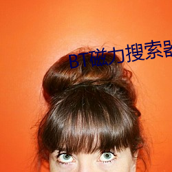 BT磁力搜索器
