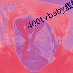 400t∨baby直播软件