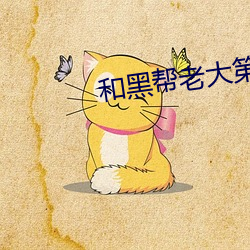 和黑帮老大(大)第365天第二部