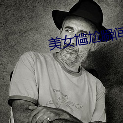 美女尴尬瞬间