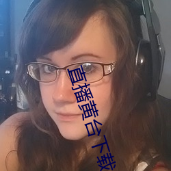直播黃台下載