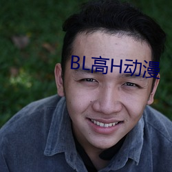 BL高H動漫