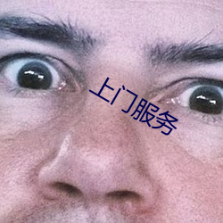 上门服务
