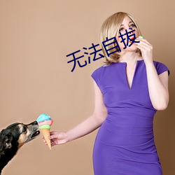 無法自拔