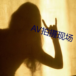 AV拍摄现场