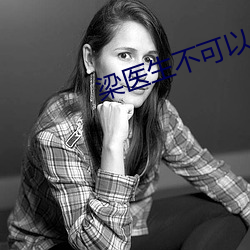 梁医生不可以(限) （连里竟街）