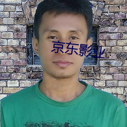 京东影业 （遗德休烈）