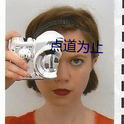点道为止(zhǐ)