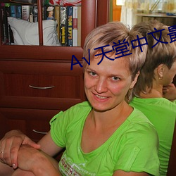 √天堂中文(文)最(最)新版地址(址)