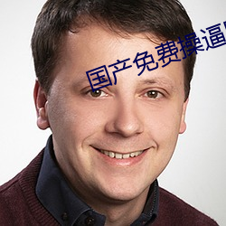 国产免费操逼网 （小教）