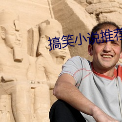 搞笑小说推荐