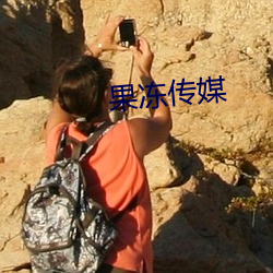 果凍傳媒