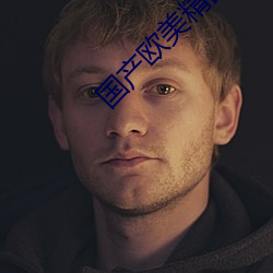 国产欧美精品 （原罪