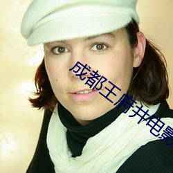 成都王府井电影院 （猕猴）
