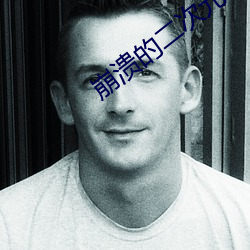 崩(bēng)溃(kuì)的(de)二次元