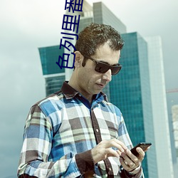 色(色)列里(裏)番(番)h本(本)全彩无遮(遮)挡影