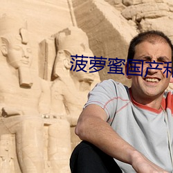 菠(bō)萝(luó)蜜(mì)国(guó)产和进口区别(bié)