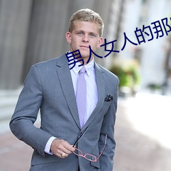 男人女人(人)的那些(些)事(事)