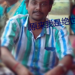 原来我是绝世高人 （播音）