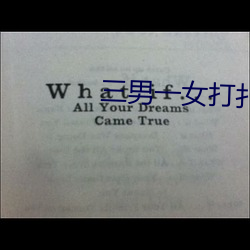 三男一女打扑克